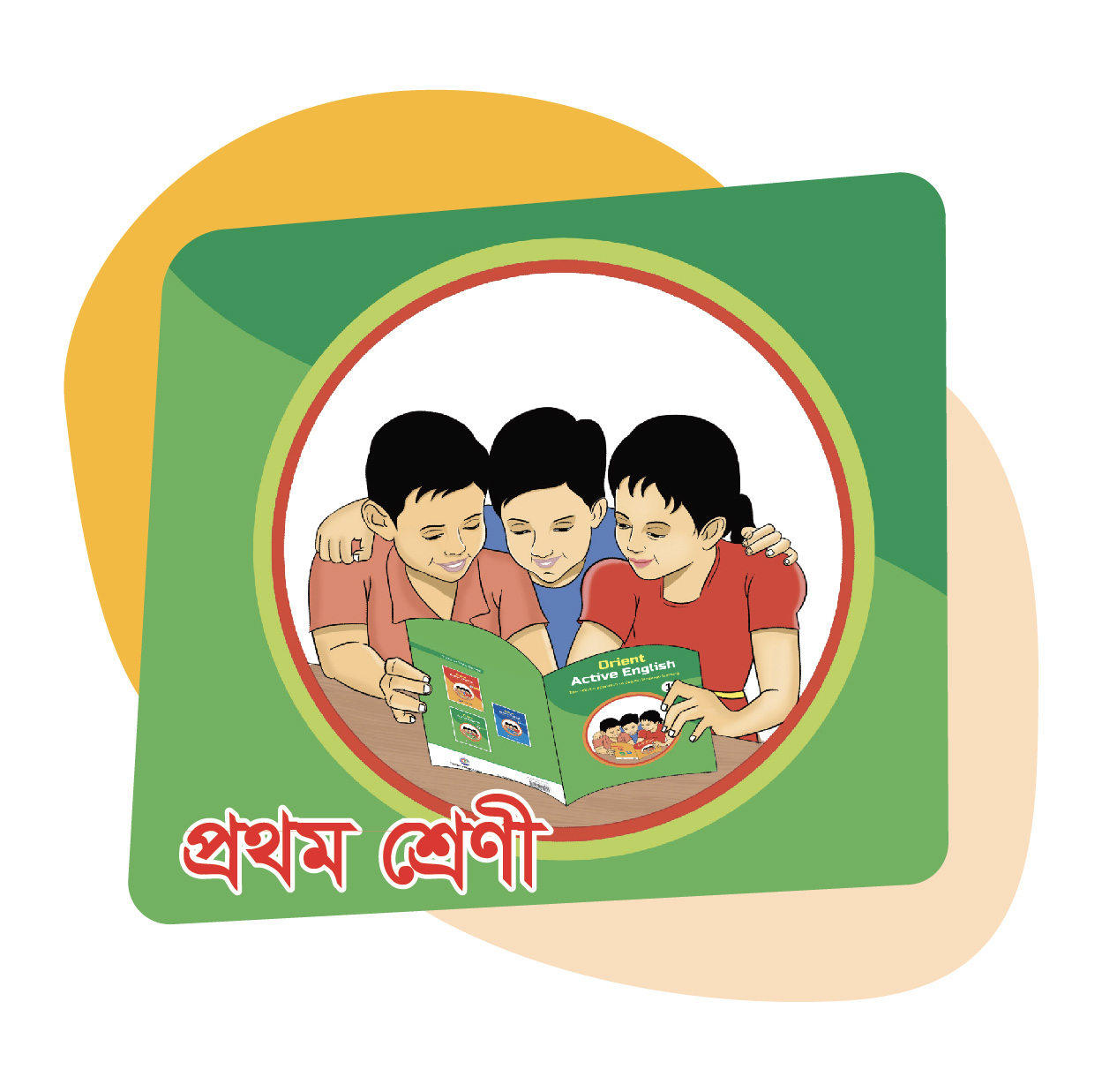 প্রথম শ্রেণি