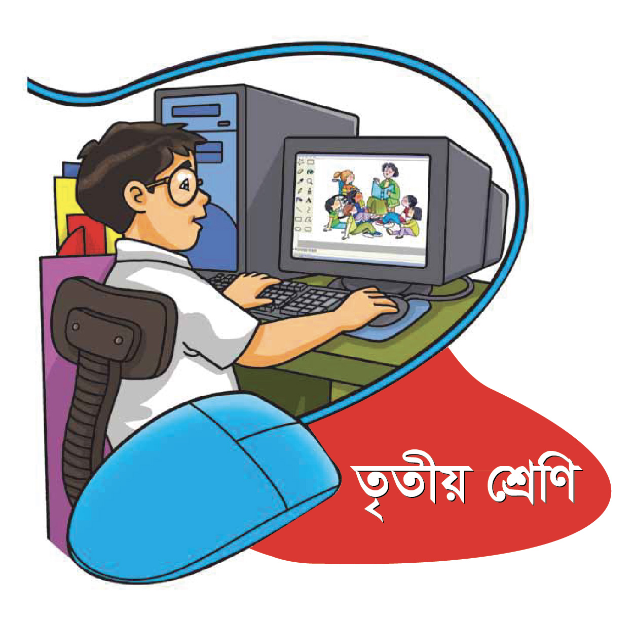 তৃতীয় শ্রেণি