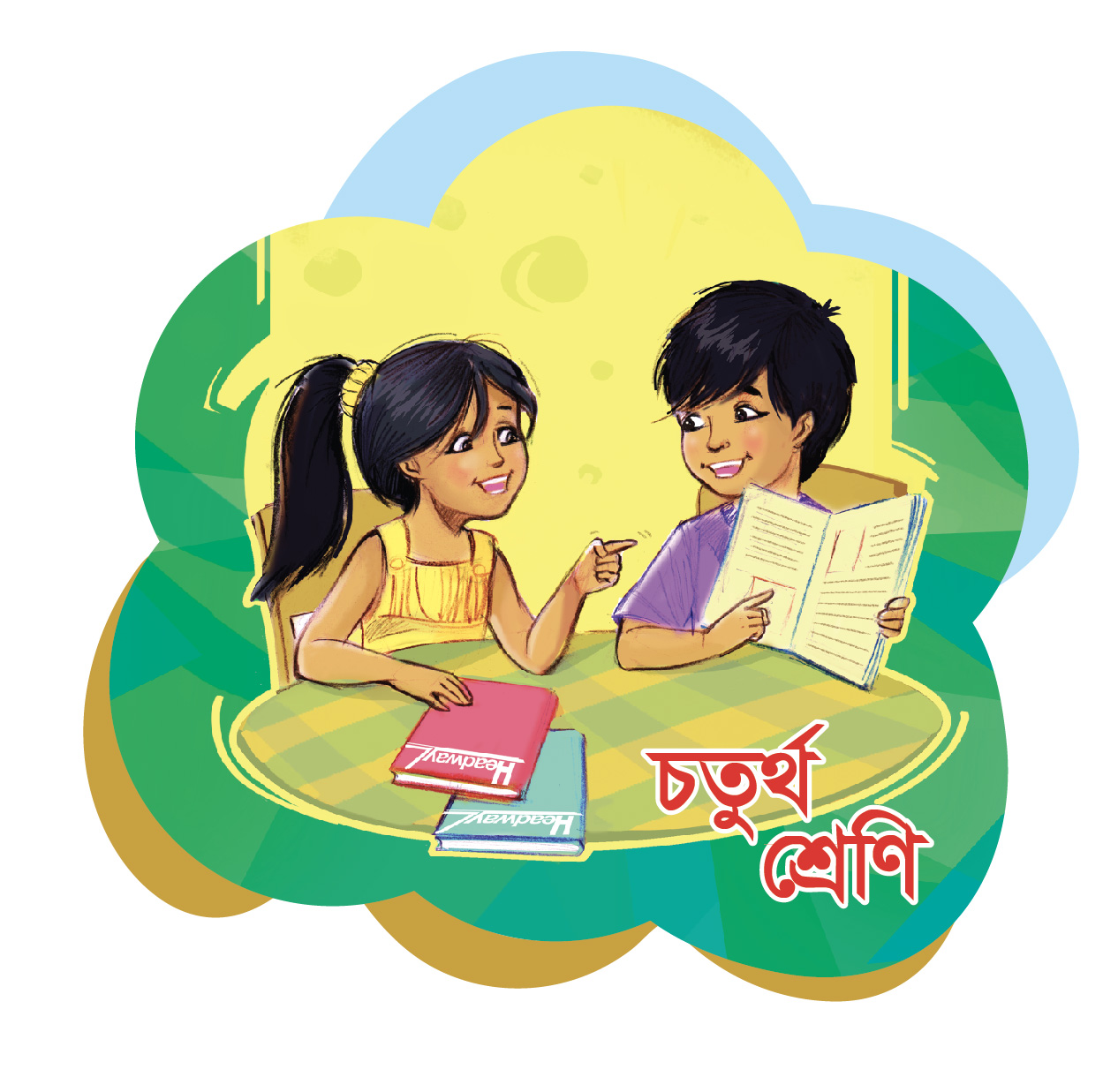 চতুর্থ শ্রেণি