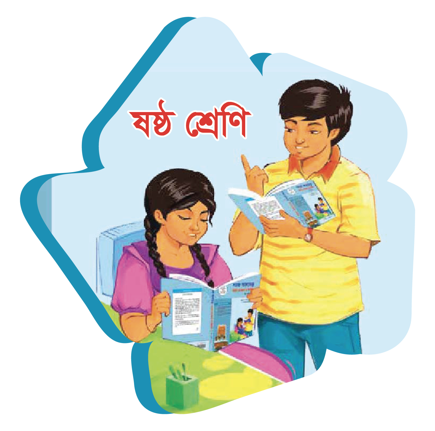 ষষ্ঠ শ্রেণি