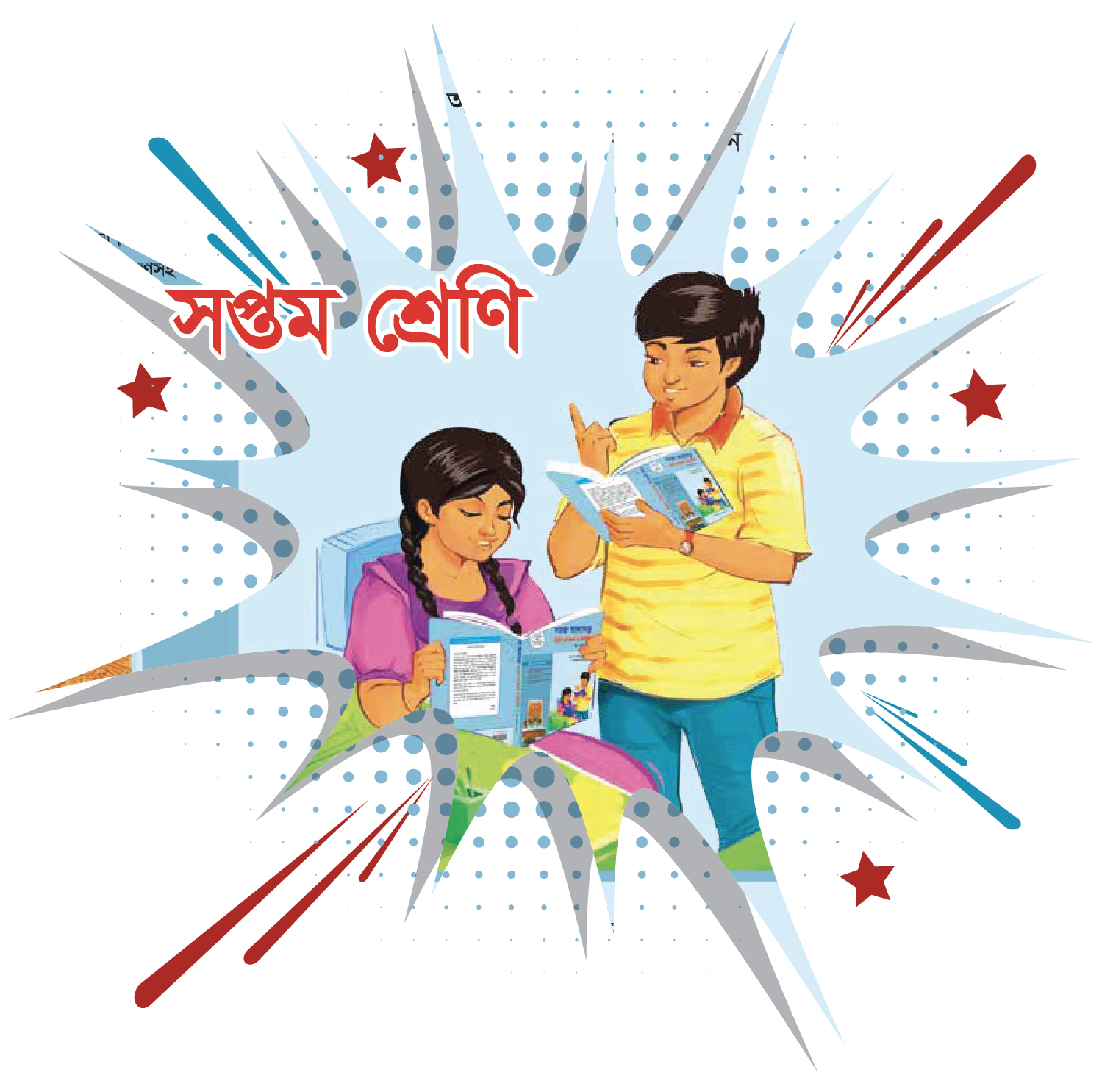 সপ্তম শ্রেণি