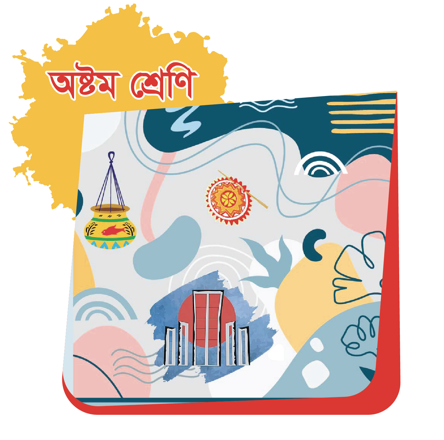 অষ্টম শ্রেণি