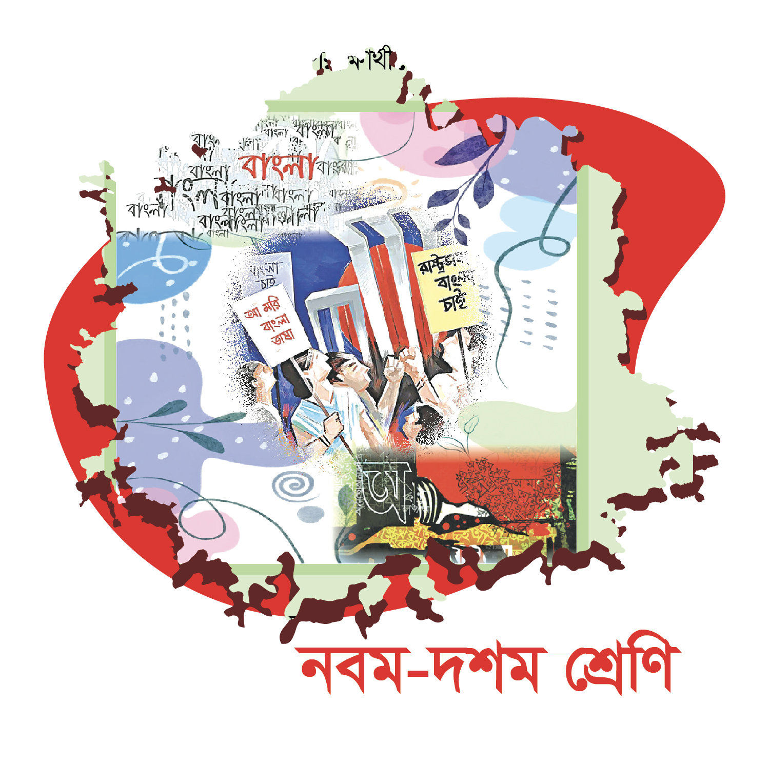 নবম শ্রেণি